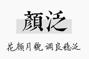 颜泛名字的寓意及含义