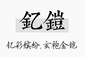 钇铠名字的寓意及含义