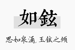 如铉名字的寓意及含义