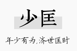 少匡名字的寓意及含义