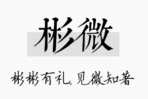 彬微名字的寓意及含义