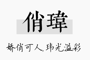 俏玮名字的寓意及含义