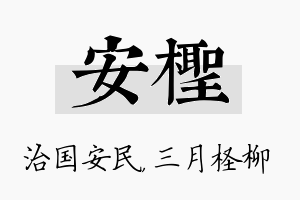 安柽名字的寓意及含义