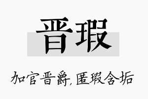 晋瑕名字的寓意及含义