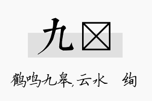 九蒨名字的寓意及含义