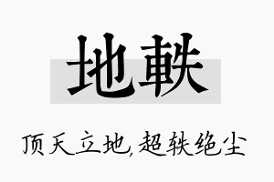 地轶名字的寓意及含义