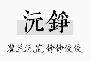 沅铮名字的寓意及含义