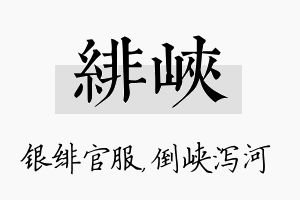 绯峡名字的寓意及含义