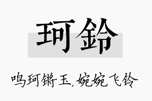 珂铃名字的寓意及含义