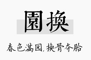 园换名字的寓意及含义