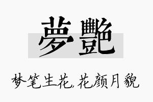 梦艳名字的寓意及含义