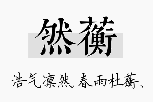 然蘅名字的寓意及含义