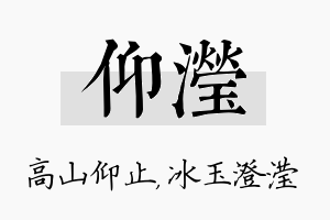 仰滢名字的寓意及含义