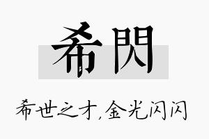 希闪名字的寓意及含义