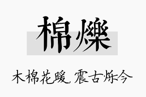 棉烁名字的寓意及含义