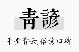 青谚名字的寓意及含义