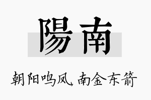 阳南名字的寓意及含义