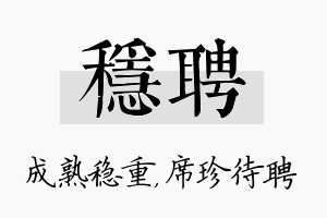 稳聘名字的寓意及含义