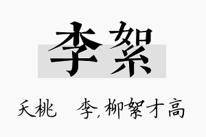 李絮名字的寓意及含义