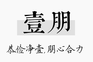 壹朋名字的寓意及含义