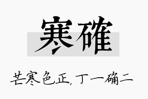 寒确名字的寓意及含义