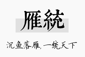 雁统名字的寓意及含义