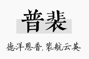 普裴名字的寓意及含义