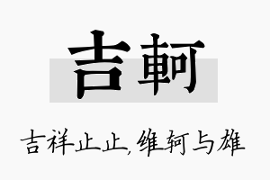 吉轲名字的寓意及含义