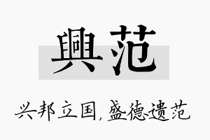 兴范名字的寓意及含义