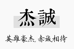 杰诚名字的寓意及含义