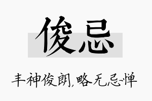 俊忌名字的寓意及含义