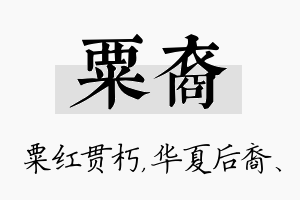 粟裔名字的寓意及含义