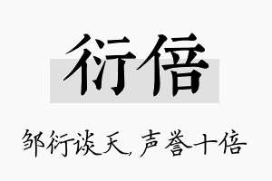 衍倍名字的寓意及含义