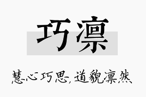 巧凛名字的寓意及含义