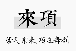 来项名字的寓意及含义