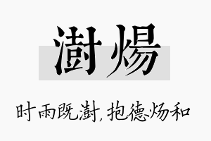 澍炀名字的寓意及含义