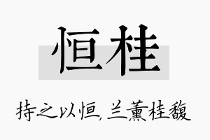 恒桂名字的寓意及含义