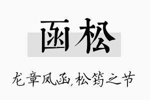 函松名字的寓意及含义