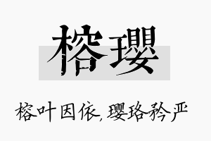 榕璎名字的寓意及含义