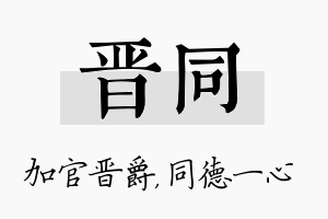 晋同名字的寓意及含义