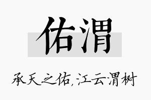 佑渭名字的寓意及含义