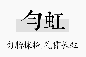 匀虹名字的寓意及含义