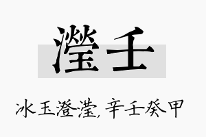 滢壬名字的寓意及含义