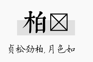 柏玹名字的寓意及含义