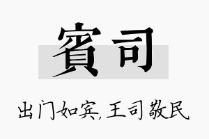 宾司名字的寓意及含义