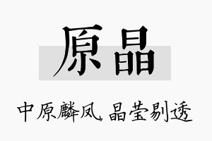 原晶名字的寓意及含义