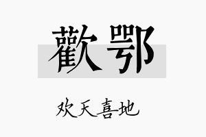 欢鄂名字的寓意及含义