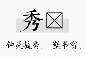 秀涴名字的寓意及含义