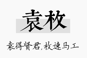 袁枚名字的寓意及含义