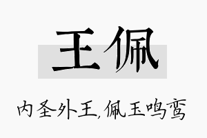 王佩名字的寓意及含义